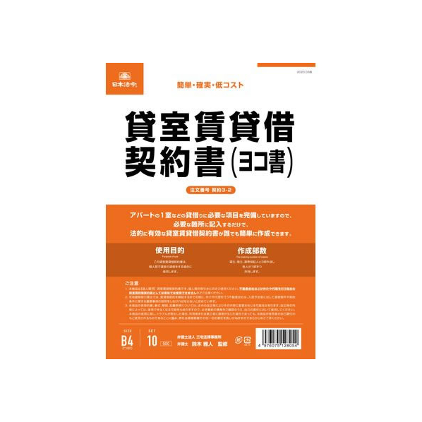 日本法令 貸室賃貸借契約書(ヨコ書) FCK0937