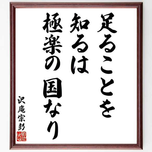 沢庵宗彭の名言「足ることを知るは、極楽の国なり」額付き書道色紙／受注後直筆（V6354）