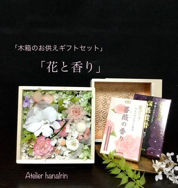 木箱のお供えギフトセット「花と香り」蘭と小菊ピンク