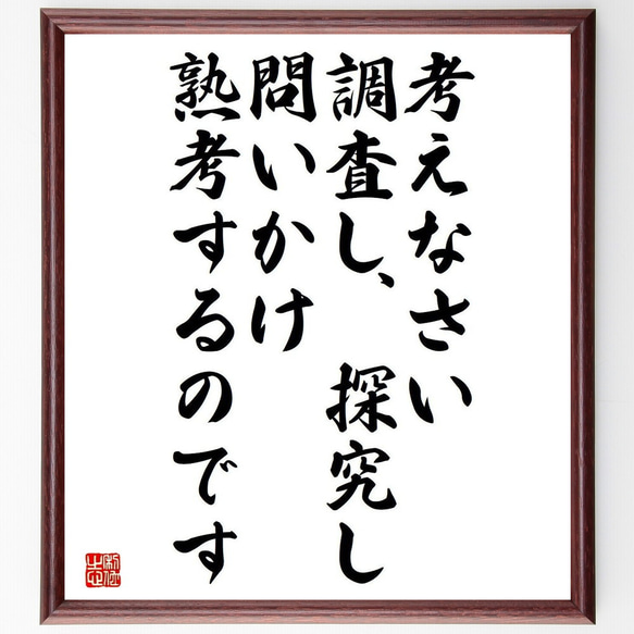 名言「考えなさい、調査し、探究し、問いかけ、熟考するのです」額付き書道色紙／受注後直筆（Y5057）