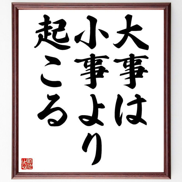 名言「大事は小事より起こる」額付き書道色紙／受注後直筆（Z5249）