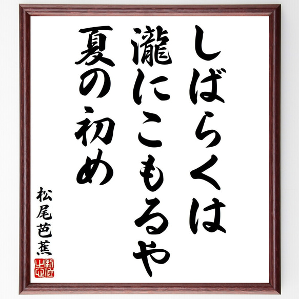 松尾芭蕉の俳句・短歌「しばらくは、瀧にこもるや、夏の初め」額付き書道色紙／受注後直筆（Y8923）