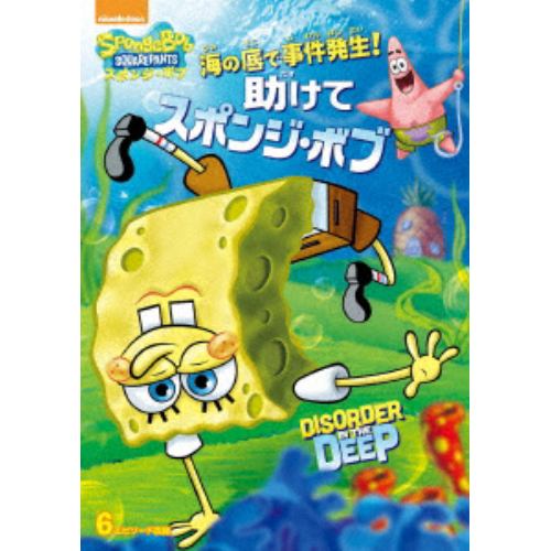 【DVD】海の底で事件発生! 助けてスポンジ・ボブ