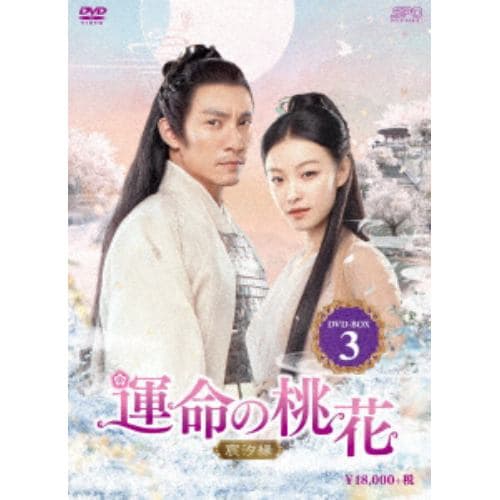 【DVD】運命の桃花～宸汐縁～ DVD-BOX3