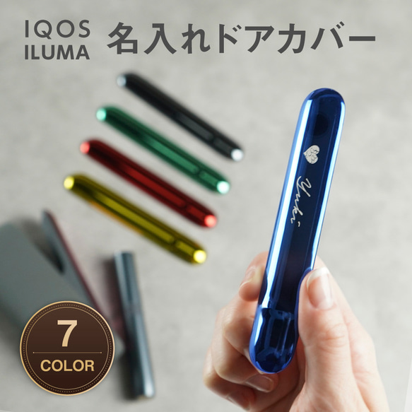 【名入れ無料】IQOS ILUMA アイコスイルマ メタリック ドアカバー アクセサリー iqos iluma アイコス