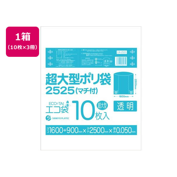 サンキョウプラテック 超大型ポリ袋 10枚入x3冊 透明 FCU5228-LN-2525