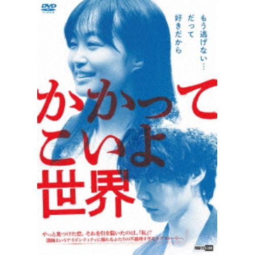 【DVD】かかってこいよ世界