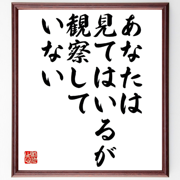 アーサー・コナン・ドイルの名言「あなたは見てはいるが、観察していない」額付き書道色紙／受注後直筆（V0829）