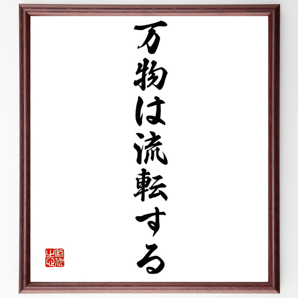 名言「万物は流転する」額付き書道色紙／受注後直筆（Z9657）