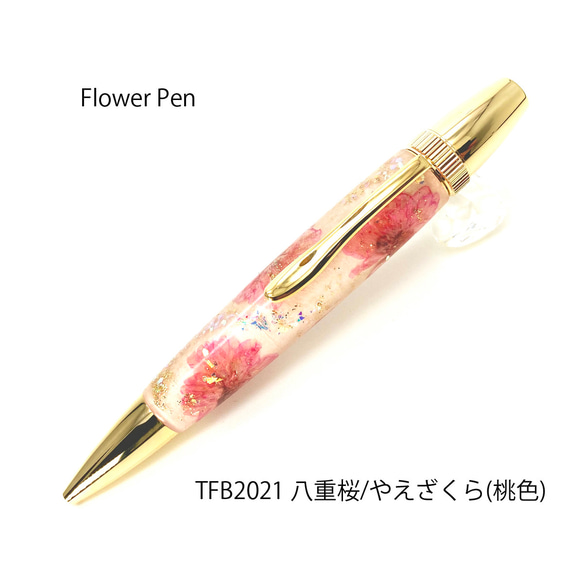 押花のボールペン FlowerPen 八重桜 / やえさくら (桃色） TFB2021