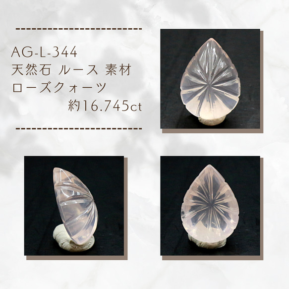 AG-L-344 天然石 ルース 素材 ローズクォーツ 約16.745ct