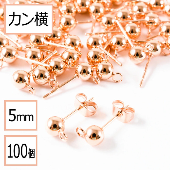 (ss-00706)ステンレス 316 カン付 ボール ピアス ピンクゴールド 5mm×同色キャッチ カン横 100個