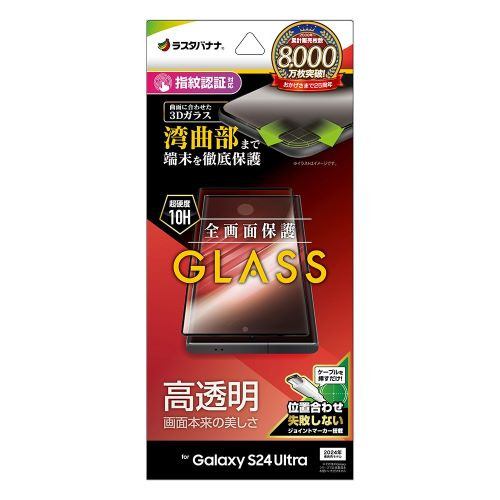 ラスタバナナ 3S4168GS24U Galaxy S24 Ultraガラスフィルム 全面保護 3Dガラス 指紋認証対応 位置合わせJM付きクリア