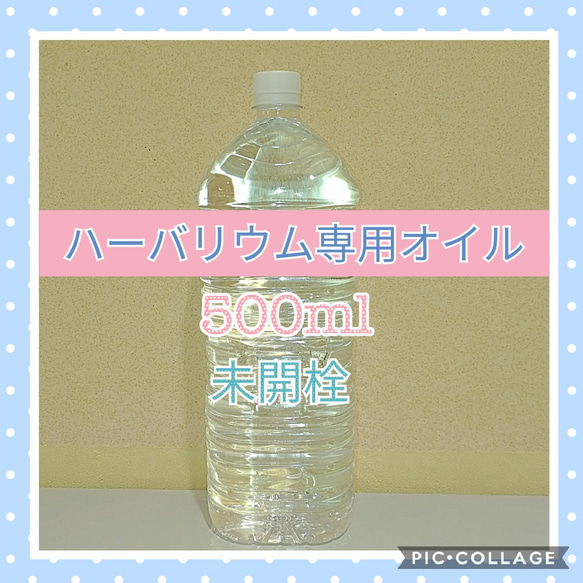 【 新品 未開栓 】ハーバリウム専用オイル　500ml