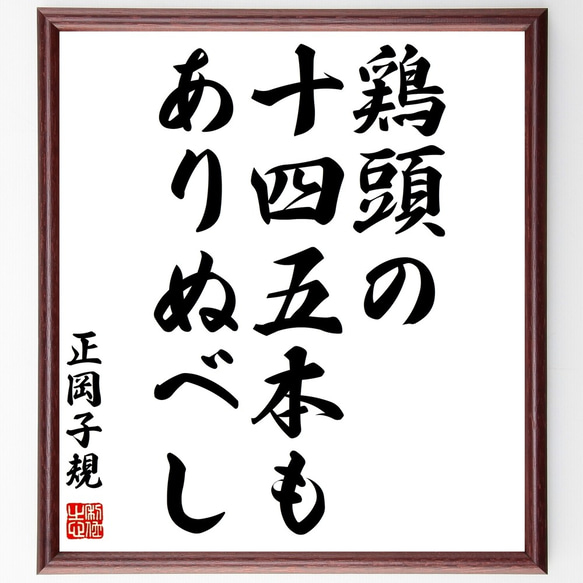 正岡子規の俳句「鶏頭の、十四五本も、ありぬべし」額付き書道色紙／受注後直筆（Z9135）