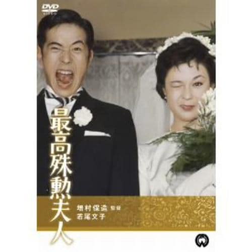 【DVD】最高殊勲夫人