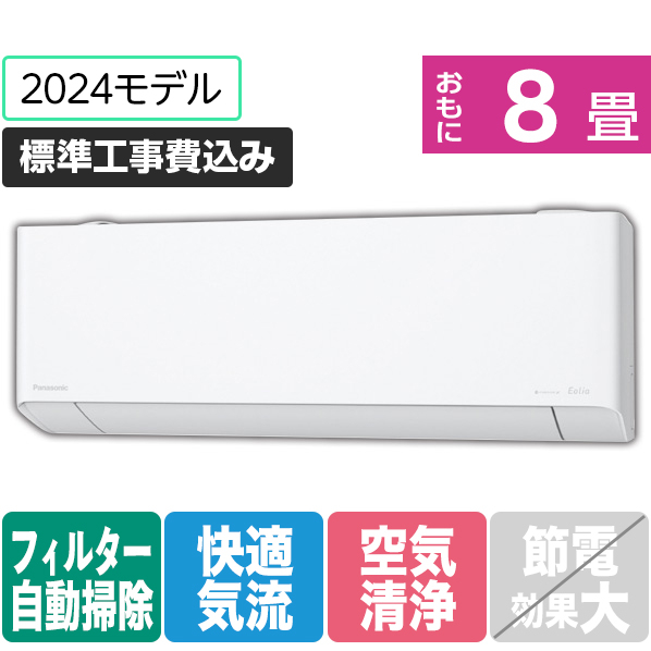 パナソニック 「標準工事込み」 8畳向け 自動お掃除付き 冷暖房インバーターエアコン e angle select Eolia(エオリア) DEE1シリーズ EXシリーズ CS-254DEXE4-S