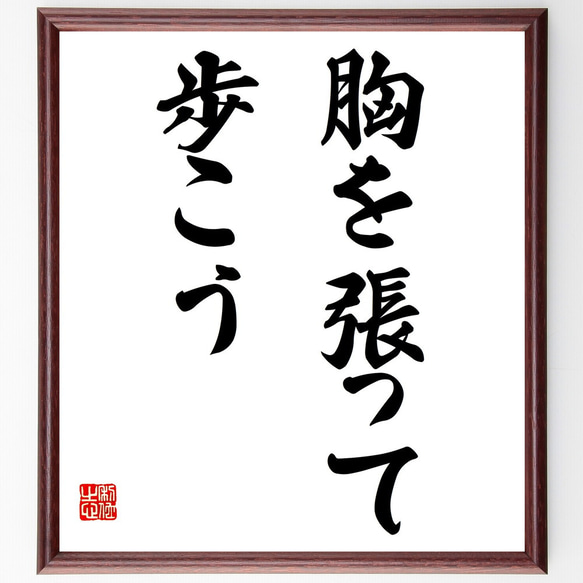 名言「胸を張って歩こう」額付き書道色紙／受注後直筆（V2821）