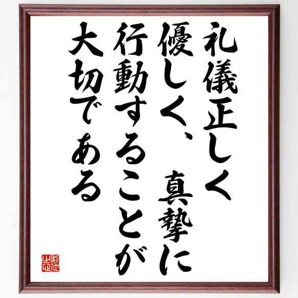 名言「礼儀正しく、優しく、真摯に行動することが大切である」額付き書道色紙／受注後直筆（V5064)