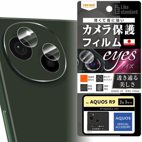 レイ・アウト AQUOS R9 Like STD フィルム 強粘着 カメラレンズ eyes2枚3セット入 RT-AQFS2FT／CA