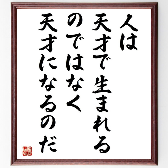 シモーヌ・ヴェイユの名言「人は天才で生まれるのではなく、天才になるのだ」／額付き書道色紙／受注後直筆(Y5234)