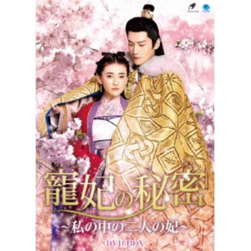 【DVD】寵妃の秘密 ～私の中の二人の妃～ DVD-BOX