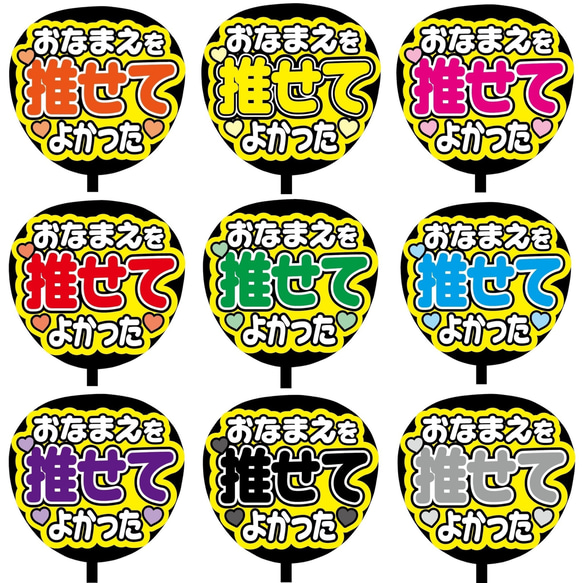 【即購入可】ファンサうちわ文字　カンペうちわ　規定内サイズ　おなまえを推せてよかった　ライブ　メンカラ　推し色