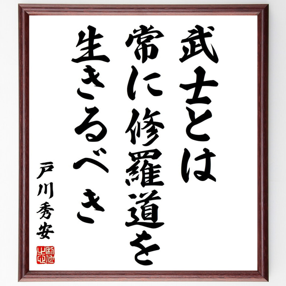 戸川秀安の名言「武士とは、常に修羅道を生きるべき」額付き書道色紙／受注後直筆（Z2846）