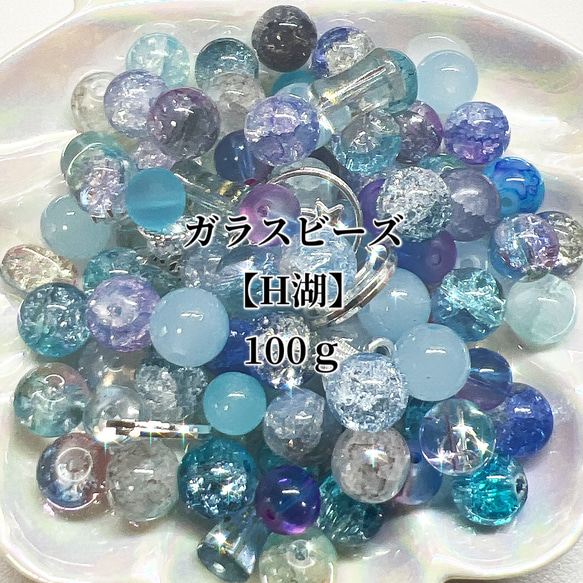 【H湖】高品質 ガラスビーズ 100ｇ