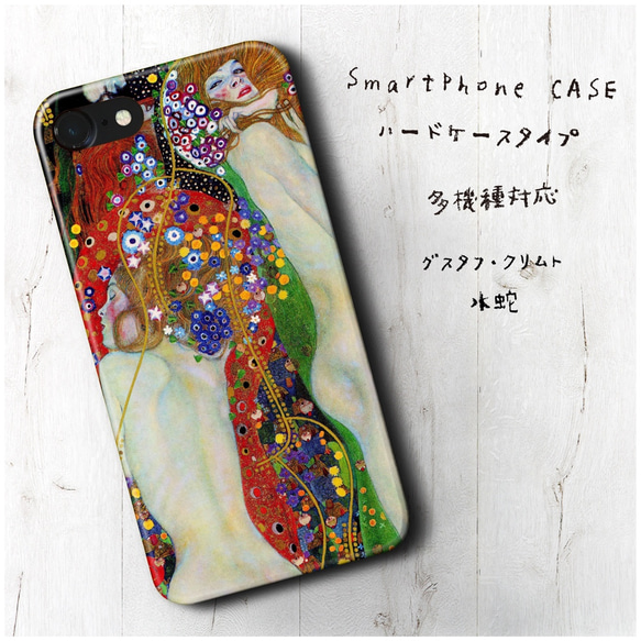 『グスタフ クリムト 水蛇』スマホケース 名画 多機種対応 iPhone12 iPhone11 iPhoneSE3