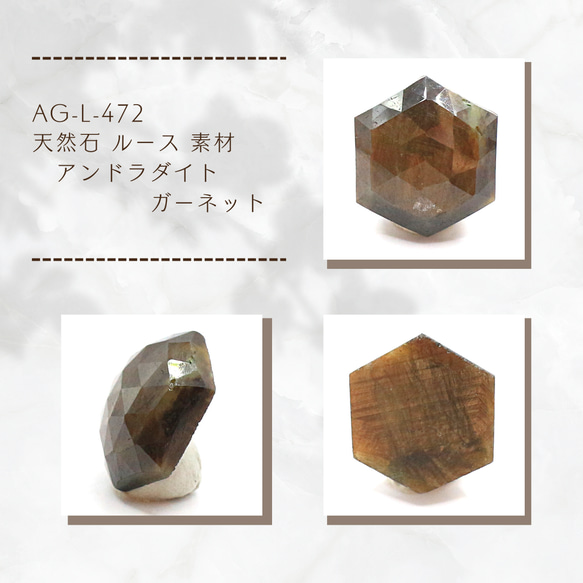 AG-L-472　天然石 ルース 素材 ソ付 アンドラダイト ガーネット