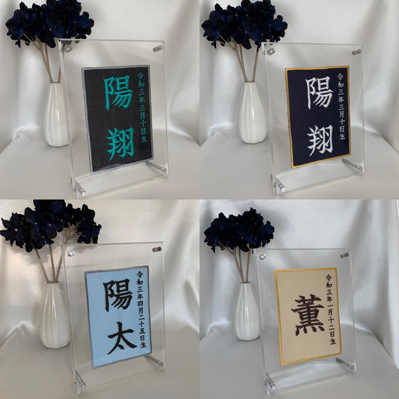 ハガキサイズの刺繍で作る命名布　出産祝い　お祝い　記念品　プレゼント　命名書　フォトフレームサイズ　写真立て