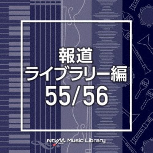 【CD】NTVM Music Library 報道ライブラリー編 55／56