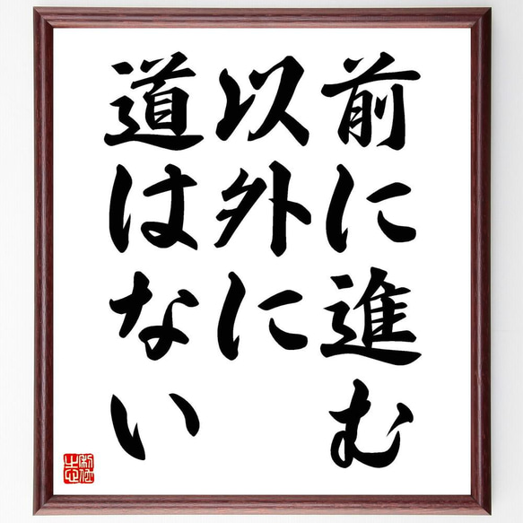 名言「前に進む以外に道はない」／額付き書道色紙／受注後直筆(Y4734)