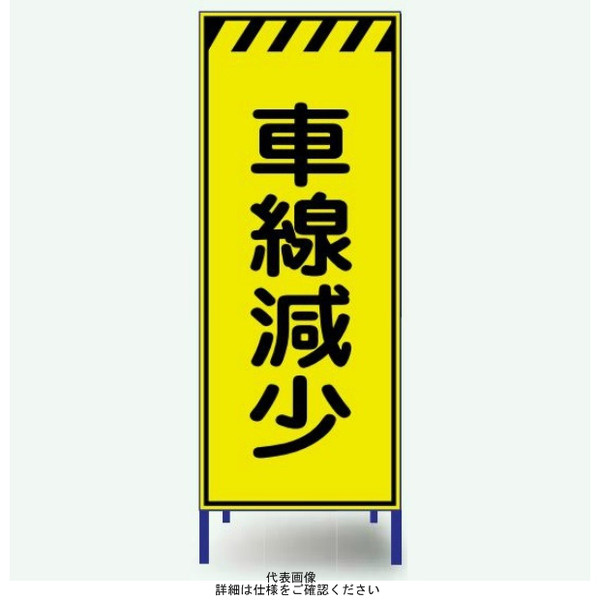 安全興業 蛍光反射看板 枠付 「車線減少」