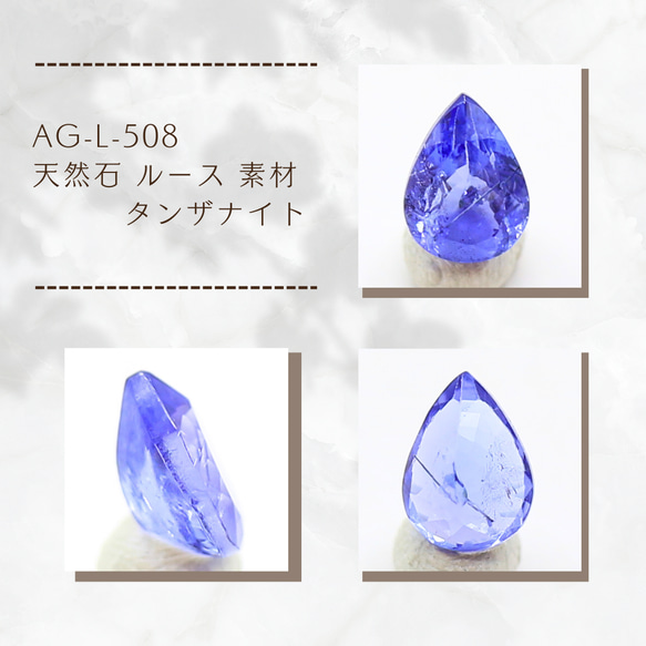 AG-L-508　天然石 ルース 素材 タンザナイト