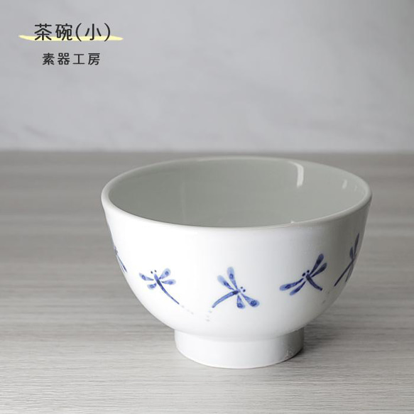 砥部焼 おしゃれ 「茶碗　小　(トンボ)」飯碗 和風 陶器 手作り 窯元 素器工房 suki-207