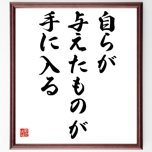 名言「自らが与えたものが手に入る」額付き書道色紙／受注後直筆（V5806）