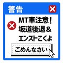 エラーメッセージ風 MT車注意 坂道後退＆エンスト カー マグネットステッカー