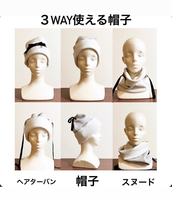 新作‼️おススメ！！3way リボンビーニー、スヌード、ヘアターバン　グレー×オフホワイト　リバーシブル