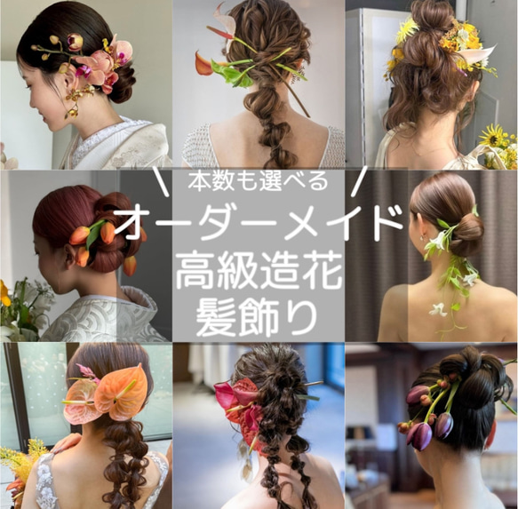 【大人気】完全オーダーメイド高級造花髪飾り♡ 成人式 結婚式 ヘッドドレス アーティフィシャルフラワー 高級造花