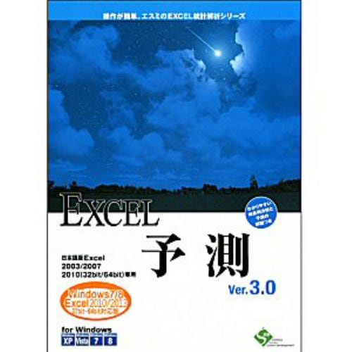 エスミ Excel 予測 V3.0 BH40013210