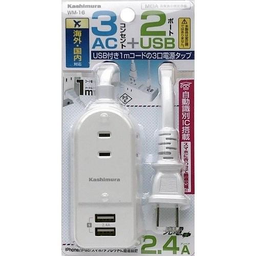 カシムラ WM-16 国内・海外兼用電源タップ Aタイプ AC3口 USB2ポート 2.4A WH 1m