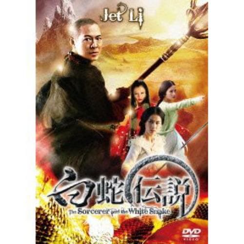 【DVD】白蛇伝説