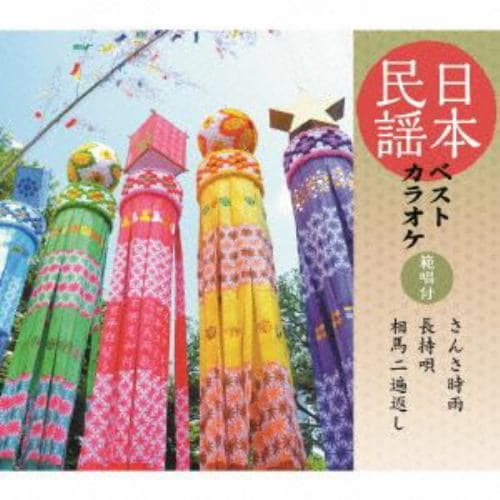 【CD】佐伯千恵子／熊谷一夫／原田直之 ／ 日本民謡ベストカラオケ～範唱付～さんさ時雨／長持唄／相馬二遍返し