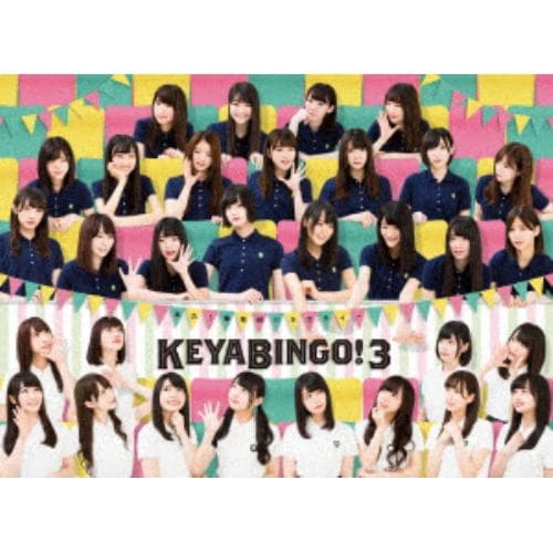 【BLU-R】全力!欅坂46バラエティー KEYABINGO!3 Blu-ray BOX