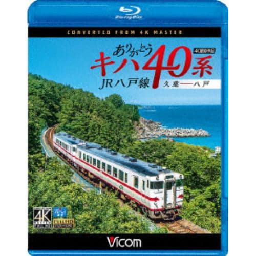 【BLU-R】ありがとうキハ40系 JR八戸線 4K撮影 久慈～八戸