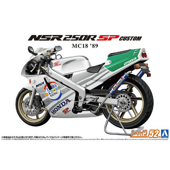 アオシマ 1/12 ホンダ MC18 NSR250R SP カスタム 89 ザ・バイク No.52 ｻﾞﾊﾞｲｸ52ﾎﾝﾀﾞMC18NSRSPｶｽﾀﾑ