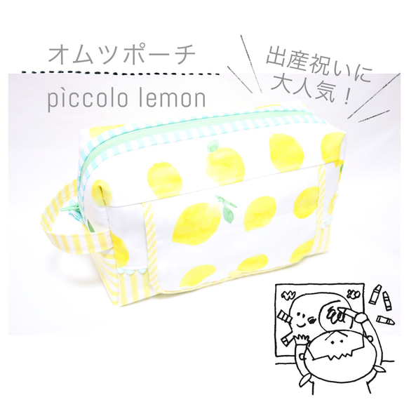 場所を選ばずかけられる出産祝いに人気なおしりふきポケット付きオムツポーチ「 pìccolo lemon 」