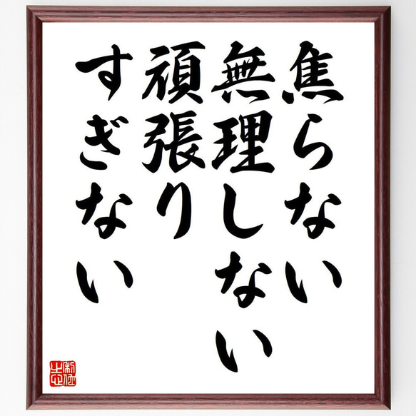 名言「焦らない、無理しない、頑張りすぎない」額付き書道色紙／受注後直筆（Y7128）